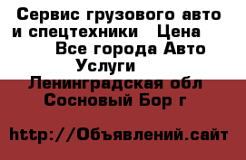 Сервис грузового авто и спецтехники › Цена ­ 1 000 - Все города Авто » Услуги   . Ленинградская обл.,Сосновый Бор г.